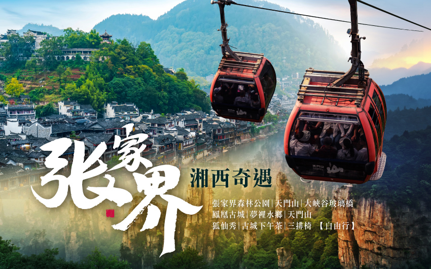張家界湘西奇遇８日